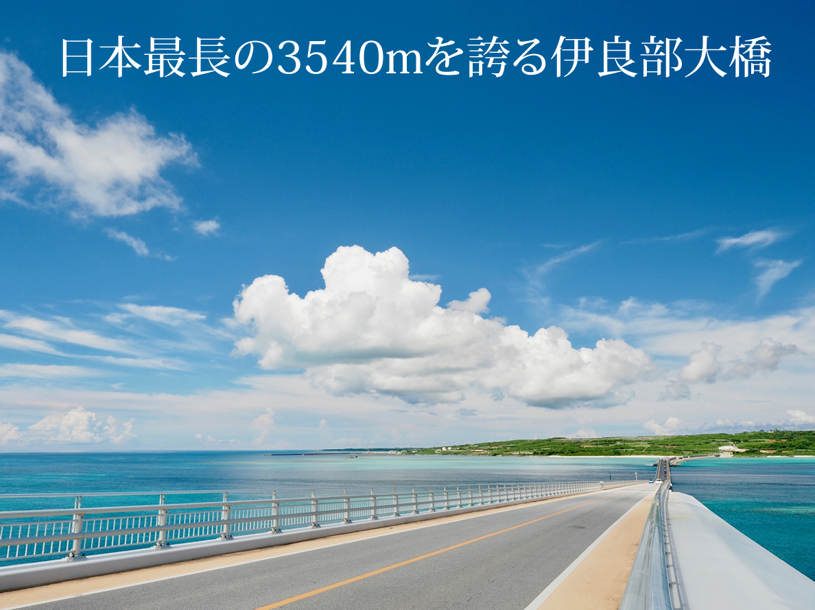 日本最長の3540mを誇る伊良部大橋