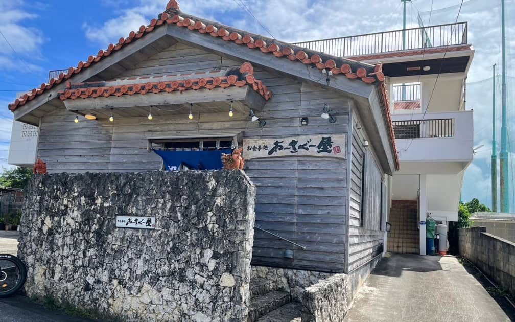 古民家風の建物で、「お食事処 あーさぐー屋」と書かれた看板が見える外観