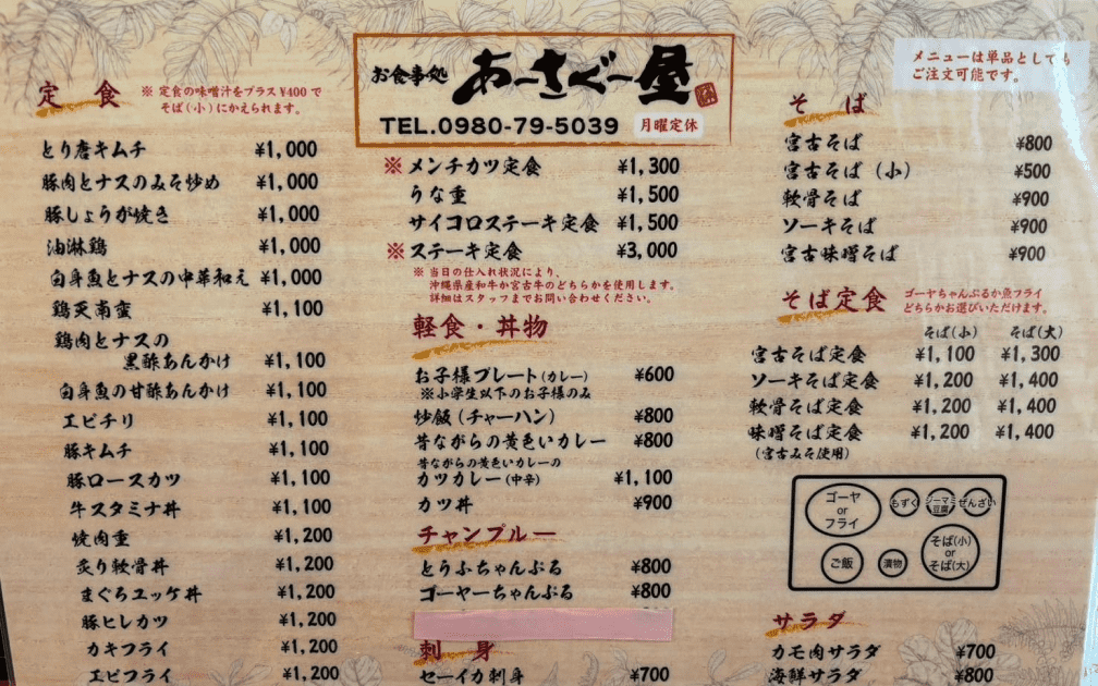 「お食事処 あーさぐー屋」のメニュー表、価格と料理名が記載されている