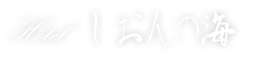 hotel しおんの宿
